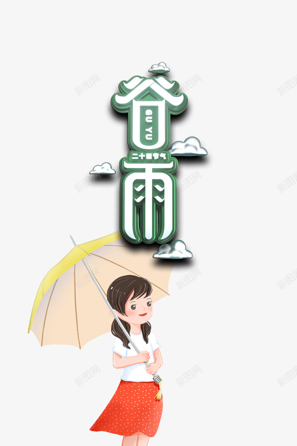 谷雨立体艺术字卡通人物元素psd免抠素材_88icon https://88icon.com 谷雨 立体 艺术字 卡通人物 元素 节气