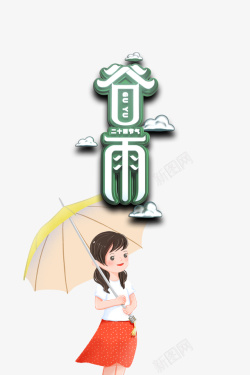 谷雨立体艺术字卡通人物元素素材