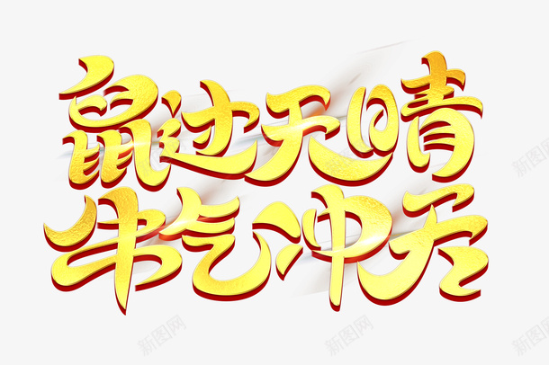 鼠过天晴牛气冲天png免抠素材_88icon https://88icon.com 鼠过天晴 牛气冲天 png素材 2021