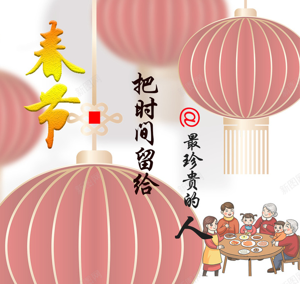 春节留给最珍贵的人png免抠素材_88icon https://88icon.com 春节文案 唯美温馨 把时间留给 最珍贵的人