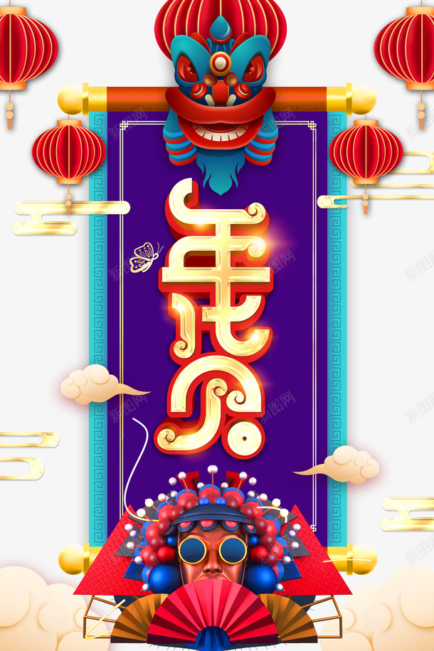 年货节艺术字手绘卷轴元素图psd免抠素材_88icon https://88icon.com 年货节 艺术字 手绘 卷轴 元素图 灯笼 云纹