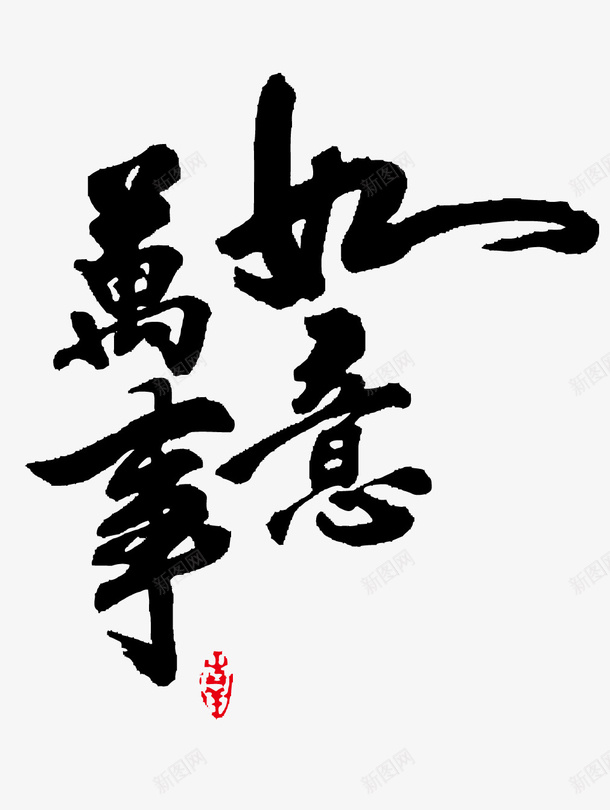 万事如意书法字png免抠素材_88icon https://88icon.com 万事如意 书法字 健康如意 墨字 新年 祝福语 节日 顺心如意