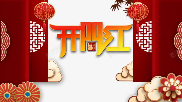 开门红灯笼剪纸花朵祥云psd免抠素材_88icon https://88icon.com 开门红 灯笼 剪纸花朵 祥云