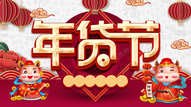 年货节立体艺术字元素图psd免抠素材_88icon https://88icon.com 年货节 立体 艺术字 元素图 字体元素 灯笼 祥云