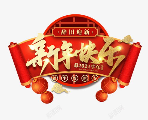 2021新年快乐艺术字png免抠素材_88icon https://88icon.com 2021 2022年新年快乐 2022年春节 新年 新年物料 牛年 艺术字