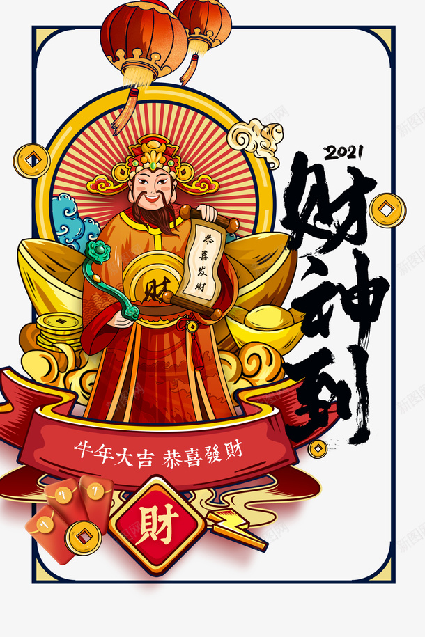 春节牛年2021财神到元宝铜钱灯笼psd免抠素材_88icon https://88icon.com 2021 元宝 春节 灯笼 牛年 财神到 赵公明 铜钱