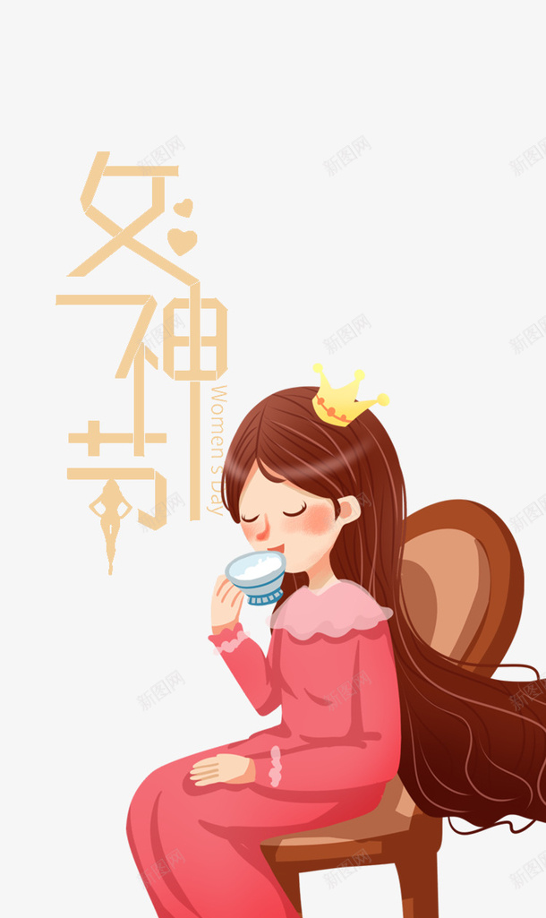 女神驾到艺术字卡通人物喝茶元素psd免抠素材_88icon https://88icon.com 38 动画人物 卡通人物 喝茶元素 女神节 女神驾到 艺术字