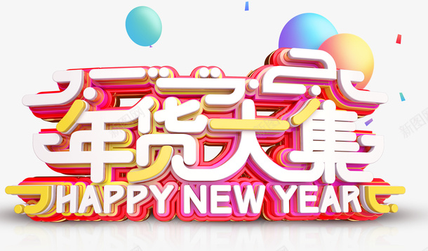 春节过年促销气球字体素材图片png免抠素材_88icon https://88icon.com 春节 促销 新年 字体