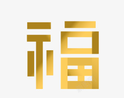 艺术字体福字素材