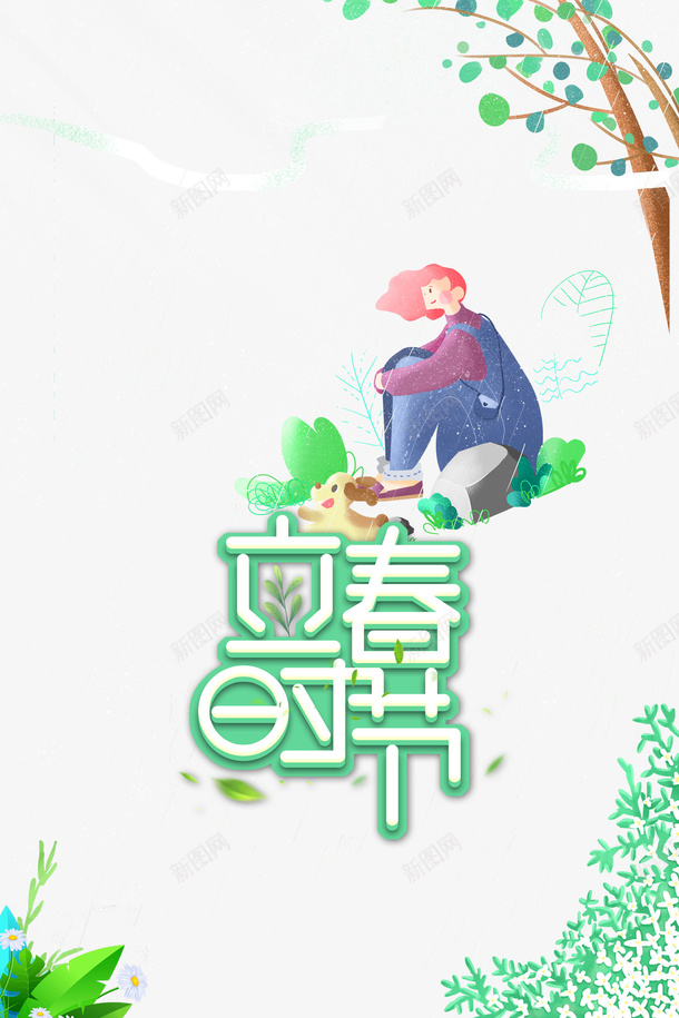 立春C4D艺术字元素图手绘元素psd免抠素材_88icon https://88icon.com 立春 C4D 艺术字 元素图 手绘元素 卡通人物 狗 树枝装饰