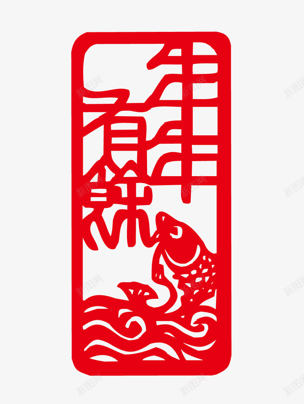 年年有鱼剪纸png免抠素材_88icon https://88icon.com 年年有鱼 剪纸 节日 新年