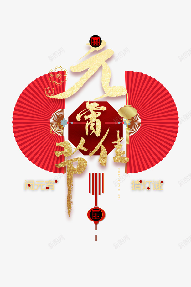 元宵佳节艺术字金色底纹元素图psd免抠素材_88icon https://88icon.com 元宵佳节 艺术字 金色底纹 元素图 折扇 卡通人物