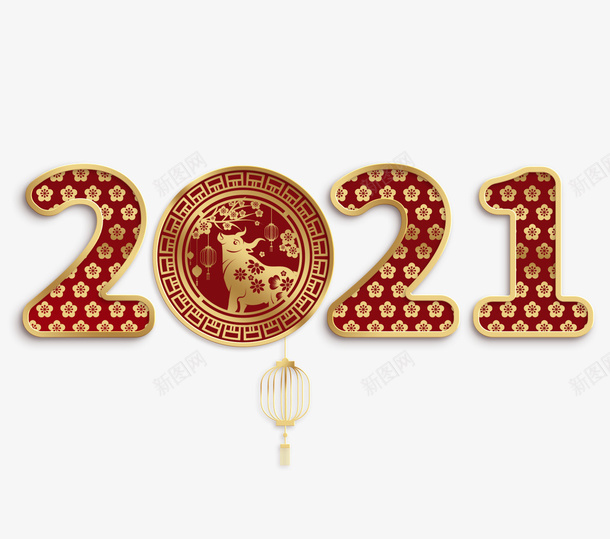 2021新春牛年新年字体PNG素材png免抠素材_88icon https://88icon.com 牛年 新春 PNG素材 2021 牛年字体 2021字体 祥云