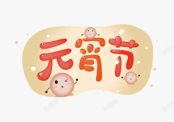 元宵节卡通文字ai免抠素材_88icon https://88icon.com 元宵节 卡通 暖色 文字元素 艺术字 卡通气泡文字