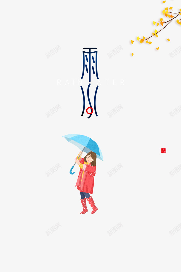 雨水艺术字卡通人物元素图psd免抠素材_88icon https://88icon.com 雨水 艺术字 卡通人物 元素图 印章