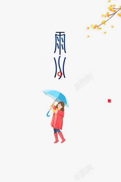 雨水艺术字卡通人物元素图素材