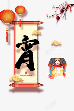 梅枝元宵节艺术字卡通人物灯笼梅枝元素图高清图片