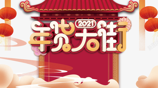 年货大街艺术字牌坊元素图psd免抠素材_88icon https://88icon.com 年货大街 艺术字 牌坊 元素图 灯笼 字体元素图 年货节