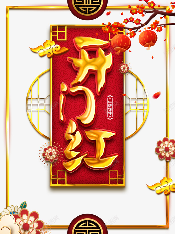 开门红梅花灯笼剪纸花朵祥云psd免抠素材_88icon https://88icon.com 开门红 梅花 灯笼 剪纸花朵 祥云