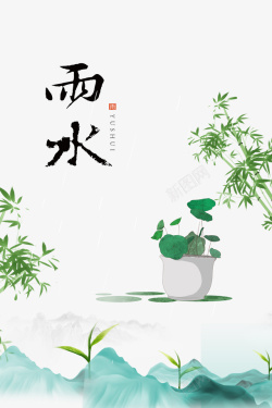 盆栽竹子雨水艺术字手绘植物元素图高清图片