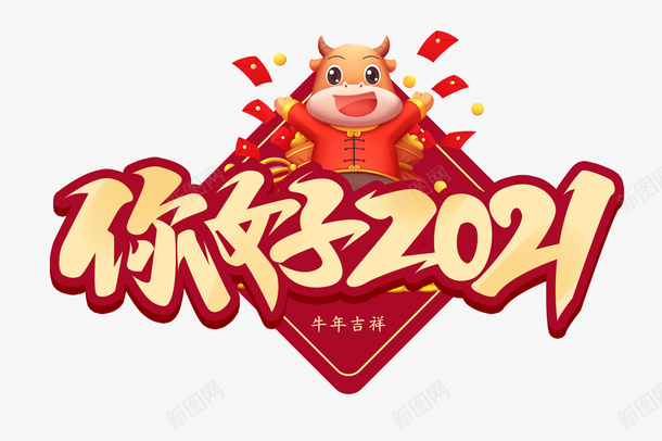 你好2021牛年素材png免抠素材_88icon https://88icon.com 牛年 新春剪纸 PNG素材 2021 牛年元素