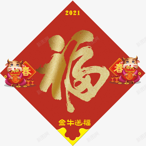 新年福字春节png免抠素材_88icon https://88icon.com 福 新年 春节 牛年 装饰