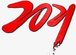 2021艺术字红色新年艺术字2021年素材