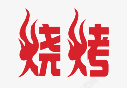 中国风艺术字体烧烤红色艺术字体高清图片