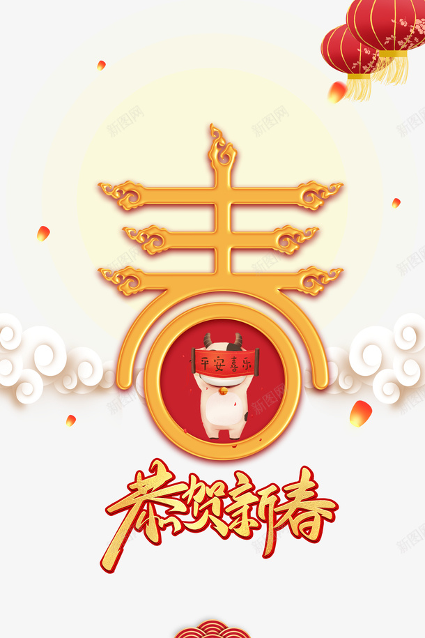 春节艺术字牛年卡通元素图psd免抠素材_88icon https://88icon.com 春节 艺术字 牛年 卡通元素图 春 祥云 字体元素图 灯笼