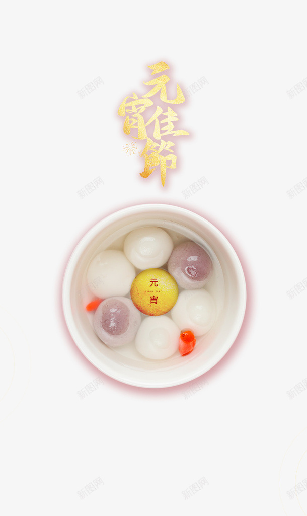 元宵佳节艺术字汤圆元素图psd免抠素材_88icon https://88icon.com 元宵 元宵佳节 元宵节 元素图 正月十五 汤圆 艺术字 闹元宵