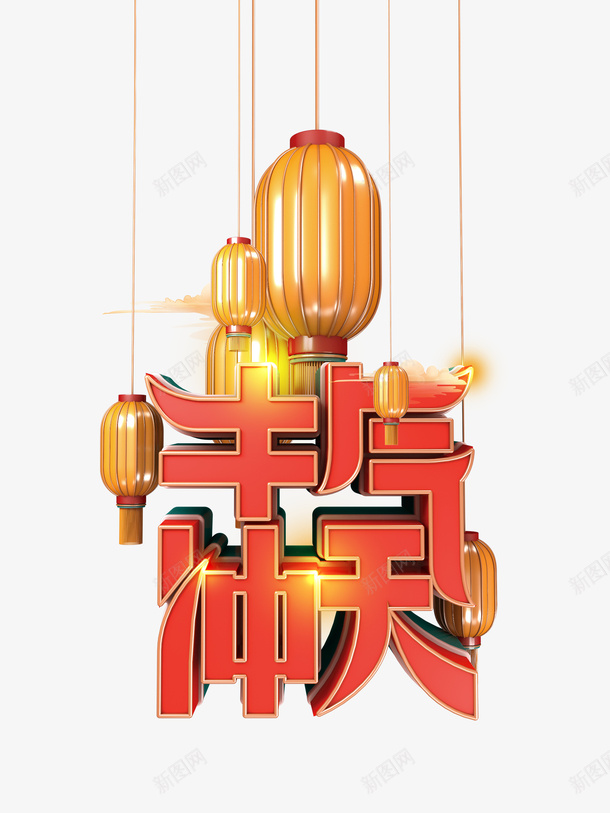 牛气冲天文字psd免抠素材_88icon https://88icon.com 牛气冲天 文字 新年 春节