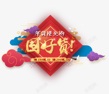 新春过年屯好货png免抠素材_88icon https://88icon.com 新春 新年 促销 年货