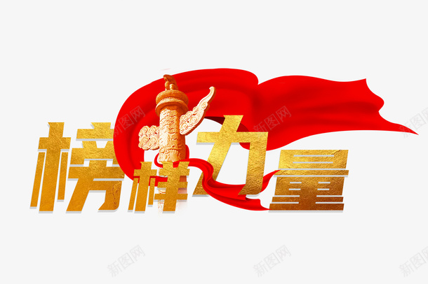 党员榜样力量红色飘带png免抠素材_88icon https://88icon.com 党员 动态飘带 榜样力量 红色 织带 飘带