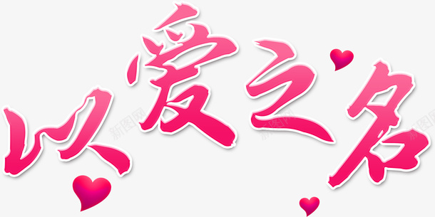 情人节以爱之名素材png免抠素材_88icon https://88icon.com 情人节 花 爱情 浪漫