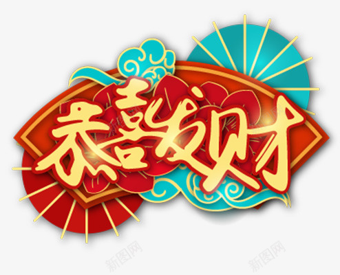 新年艺术字恭喜发财png免抠素材_88icon https://88icon.com 新年 艺术字 恭喜 发财