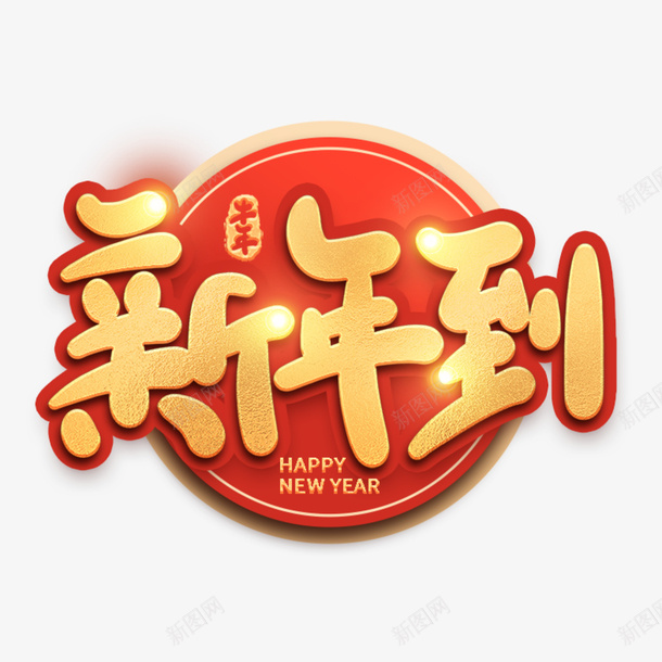 新年到创意字体png免抠素材_88icon https://88icon.com 牛年 2021 创意 字体