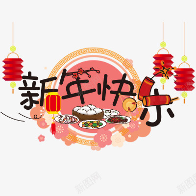 新春过年新年快乐png免抠素材_88icon https://88icon.com 新春 新年 促销 团员