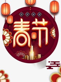 恭贺新禧艺术字春节艺术字灯笼元素图高清图片