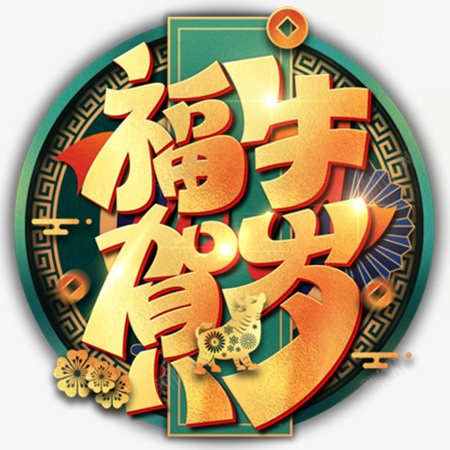 2021福牛贺岁艺术字png免抠素材_88icon https://88icon.com 牛年 艺术字 新年 2021