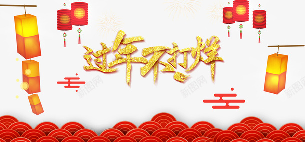 过年不打烊艺术字手绘祥云元素图psd免抠素材_88icon https://88icon.com 过年不打烊 艺术字 手绘祥云 元素图 灯笼