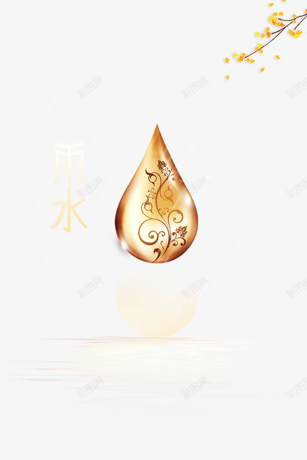 雨水节气水滴元素图psd免抠素材_88icon https://88icon.com 雨水 节气 水滴 元素图 银杏枝