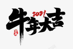 2021牛年大吉艺术字3素材