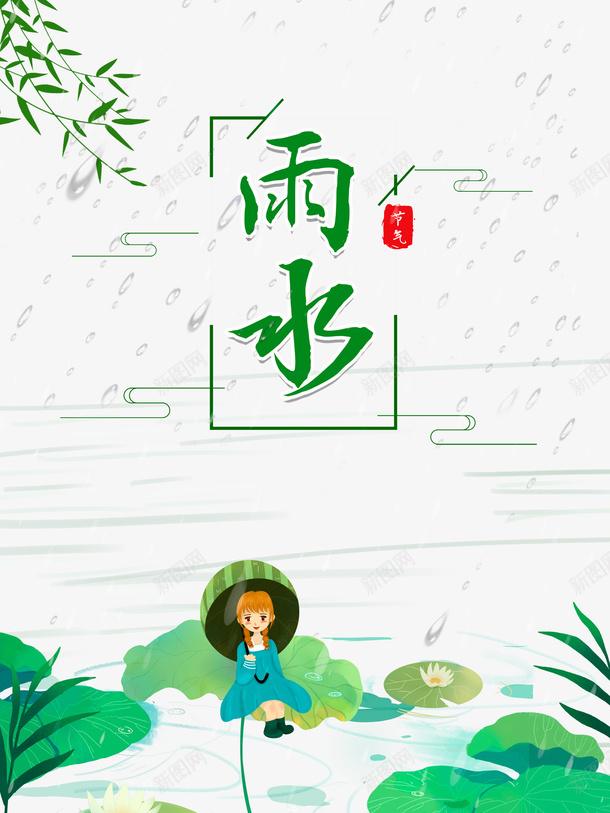 雨水节气树枝装饰元素图psd免抠素材_88icon https://88icon.com 雨水 节气 树枝 装饰 元素图 卡通人物 雨丝