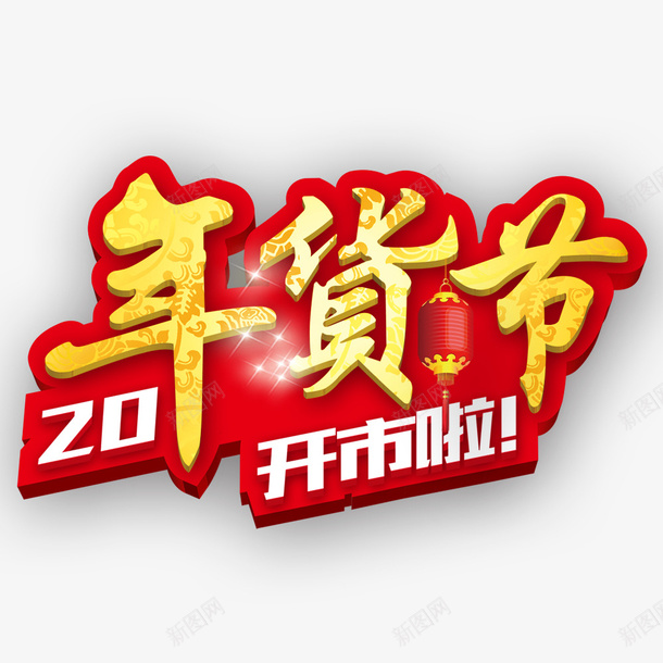 春节过年促销开市啦字体素材png免抠素材_88icon https://88icon.com 春节 过年 促销 字体