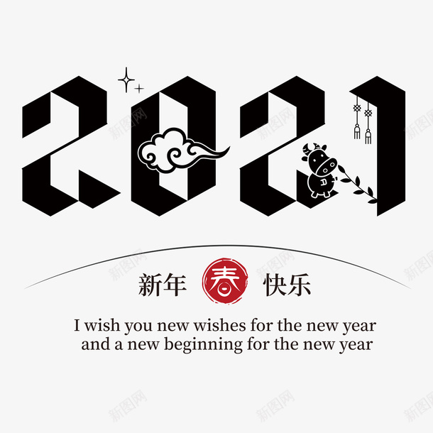 2021牛年中国风字体png免抠素材_88icon https://88icon.com 2021 中国风 牛年字体 新年字体