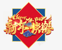 新春新年快乐艺术字素材