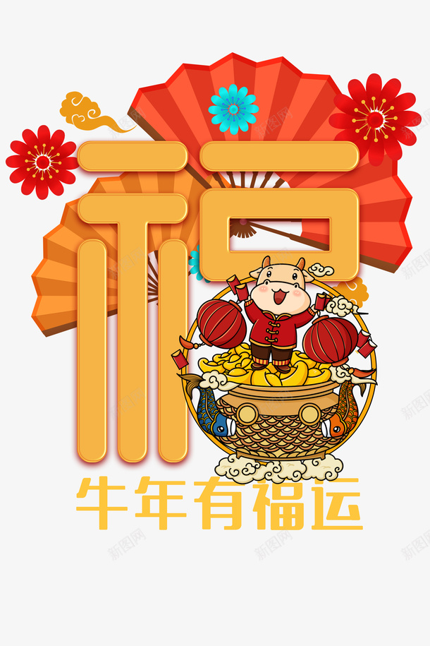 福艺术字牛年卡通元素图psd免抠素材_88icon https://88icon.com 福 艺术字 牛年 卡通 元素图 花朵装饰 扇子元素图 春节元素 新年