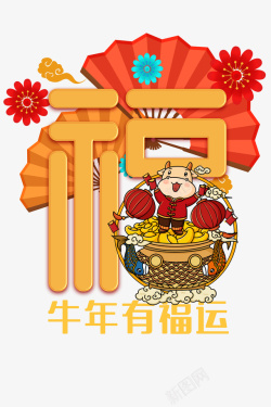 淘宝新年装饰图福艺术字牛年卡通元素图高清图片