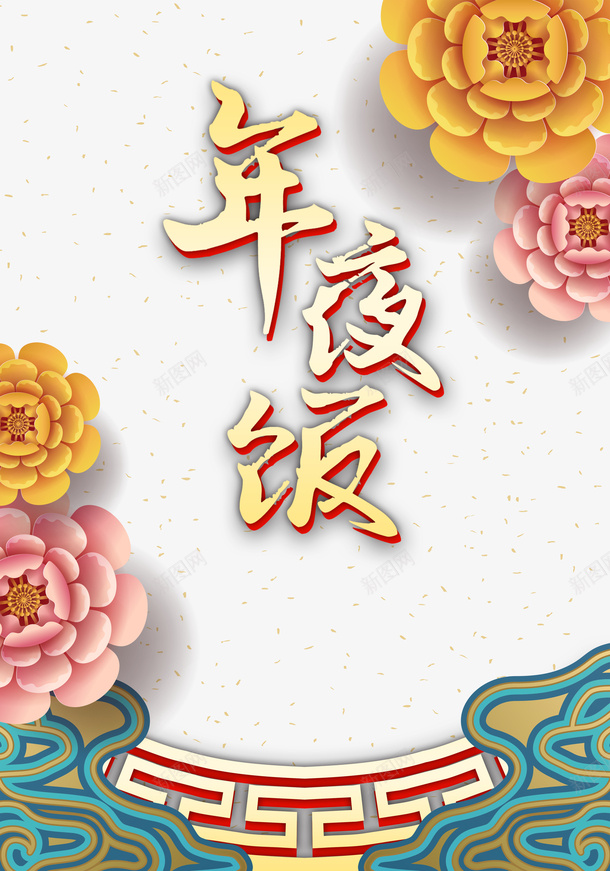 春节年夜饭花朵新年元素psd免抠素材_88icon https://88icon.com 春节 年夜饭 花朵 新年元素