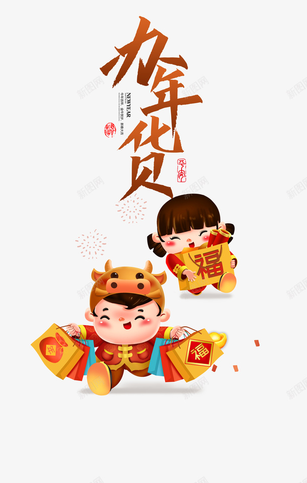 办年货艺术字卡通人物元素图psd免抠素材_88icon https://88icon.com 办年货 艺术字 卡通人物 元素图 年货节